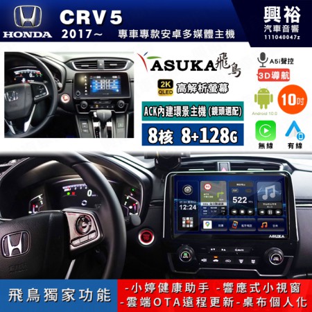 【ASUKA飛鳥】HONDA 本田 2017~年 CRV5 10吋 ACK-510 MAX 聯網型多媒體影音主機＊藍芽+導航+安卓＊A75超8核8+128G*選配專用環景