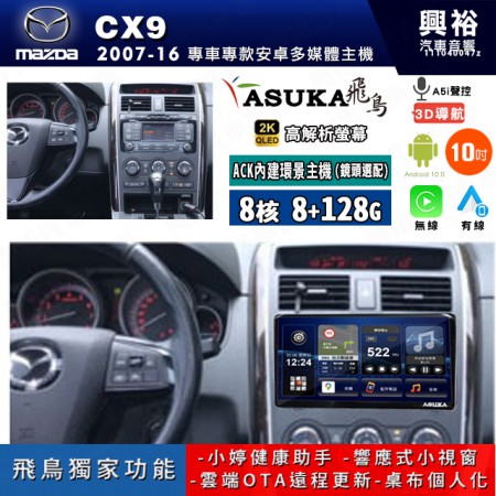 【ASUKA飛鳥】MAZDA 馬自達 2007~16年CX9 10吋 ACK-510 MAX 聯網型多媒體影音主機＊藍芽+導航+安卓＊A75超8核8+128G*選配專用環景