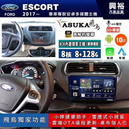 【ASUKA飛鳥】FORD 福特2017~年 ESCORT 10吋 ACK-510 MAX 聯網型多媒體影音主機＊藍芽+導航+安卓＊A75超8核8+128G*選配專用環景