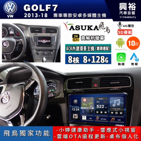 【ASUKA飛鳥】VW 福斯 2013~18年 GOLF7 10吋 ACK-510 MAX 聯網型多媒體影音主機＊藍芽+導航+安卓＊A75超8核8+128G*選配專用環景