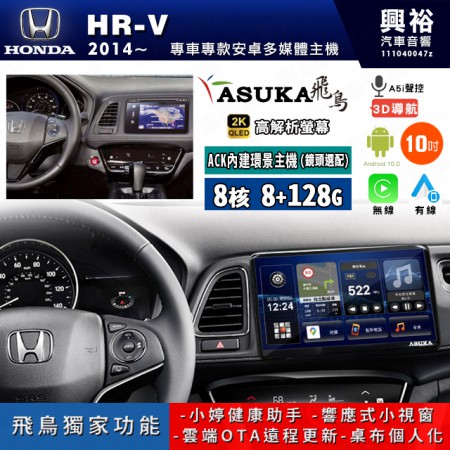 【ASUKA飛鳥】HONDA 本田 2014~年 HRV 10吋 ACK-510 MAX 聯網型多媒體影音主機＊藍芽+導航+安卓＊A75超8核8+128G*選配專用環景