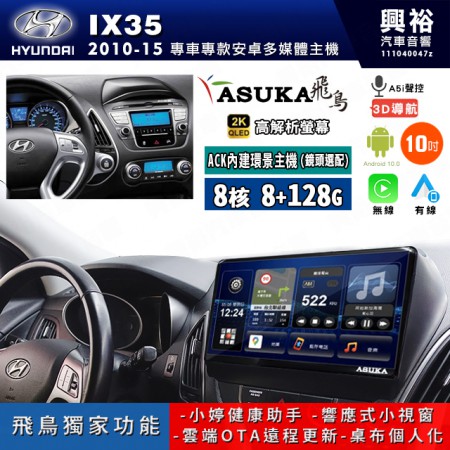 【ASUKA飛鳥】HYUNDAI 現代 2010~15年 IX35 109吋 ACK-510 MAX 聯網型多媒體影音主機＊藍芽+導航+安卓＊A75超8核8+128G*選配專用環景