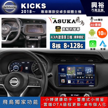 【ASUKA飛鳥】NISSAN 日產 2018~年 KICKS10吋 ACK-510 MAX 聯網型多媒體影音主機＊藍芽+導航+安卓＊A75超8核8+128G*選配專用環景