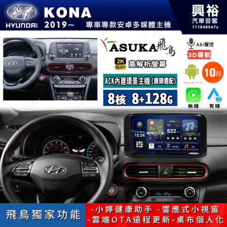 【ASUKA飛鳥】HYUNDAI 現代 2019~年 KONA 10吋 ACK-510 MAX 聯網型多媒體影音主機＊藍芽+導航+安卓＊A75超8核8+128G*選配專用環景