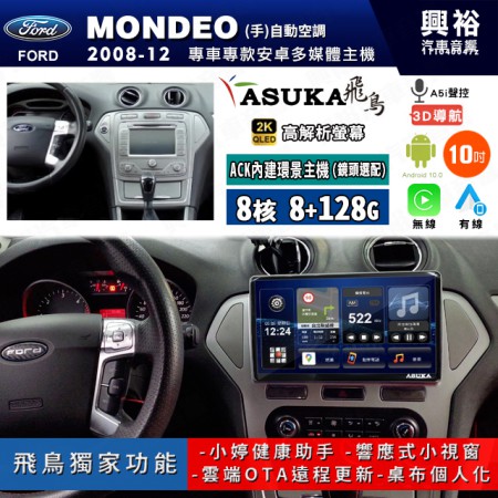 【ASUKA飛鳥】FORD 福特2008~12年 MONDEO 10吋 ACK-510 MAX 聯網型多媒體影音主機＊藍芽+導航+安卓＊A75超8核8+128G*選配專用環景