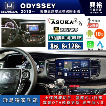 【ASUKA飛鳥】HONDA 本田 2015~年 ODYSSEY 10吋 ACK-510 MAX 聯網型多媒體影音主機＊藍芽+導航+安卓＊A75超8核8+128G*選配專用環景