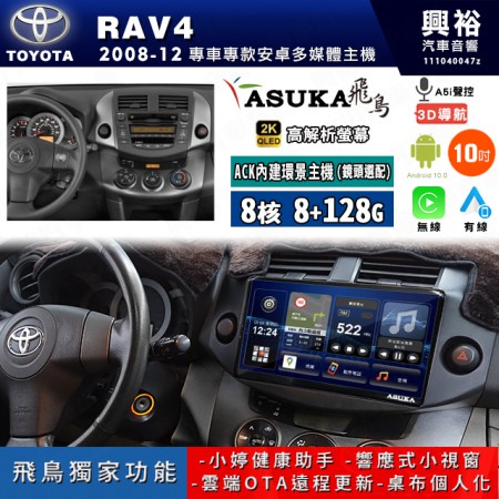 【ASUKA飛鳥】TOYOTA 豐田 2008~12年 RAV4 10吋 ACK-510 MAX 聯網型多媒體影音主機＊藍芽+導航+安卓＊A75超8核8+128G*選配專用環景