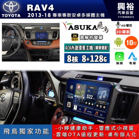 【ASUKA飛鳥】TOYOTA 豐田 2013~18年 RAV4 10吋 ACK-510 MAX 聯網型多媒體影音主機＊藍芽+導航+安卓＊A75超8核8+128G*選配專用環景