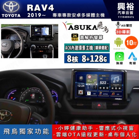 【ASUKA飛鳥】TOYOTA 豐田 2019~年 RAV4 10吋 ACK-510 MAX 聯網型多媒體影音主機＊藍芽+導航+安卓＊A75超8核8+128G*選配專用環景