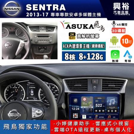 【ASUKA飛鳥】NISSAN 日產 2013~17年 SENTRA10吋 ACK-510 MAX 聯網型多媒體影音主機＊藍芽+導航+安卓＊A75超8核8+128G*選配專用環景