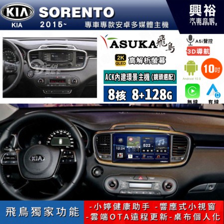 【ASUKA飛鳥】KIA 起亞 2015~年 SORENTO 10吋 ACK-510 MAX 聯網型多媒體影音主機＊藍芽+導航+安卓＊A75超8核8+128G*選配專用環景