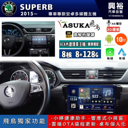 【ASUKA飛鳥】SKODA 斯可達 2015~年 SUPERB 10吋 ACK-510 MAX 聯網型多媒體影音主機＊藍芽+導航+安卓＊A75超8核8+128G*選配專用環景