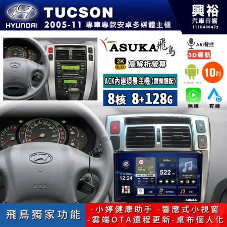 【ASUKA飛鳥】HYUNDAI 現代 2005~11年 TUCSON 10吋 ACK-510 MAX 聯網型多媒體影音主機＊藍芽+導航+安卓＊A75超8核8+128G*選配專用環景