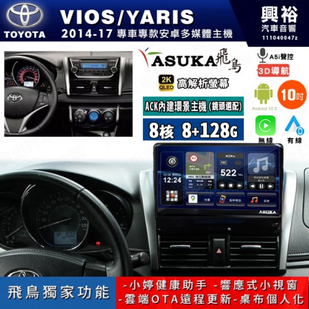 【ASUKA飛鳥】TOYOTA 豐田 2014~17年 VIOS/YARIS 10吋 ACK-510 MAX 聯網型多媒體影音主機＊藍芽+導航+安卓＊A75超8核8+128G*選配專用環景