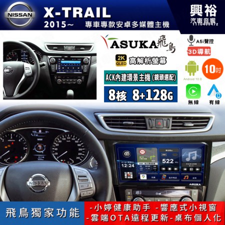 【ASUKA飛鳥】NISSAN 日產 2015~年 X-TRAIL10吋 ACK-510 MAX 聯網型多媒體影音主機＊藍芽+導航+安卓＊A75超8核8+128G*選配專用環景