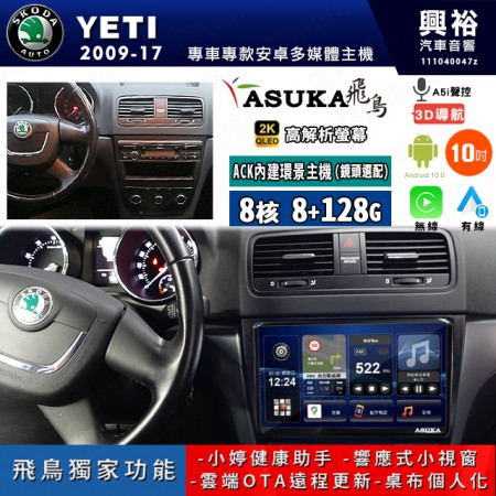 【ASUKA飛鳥】SKODA 斯可達 2009~17年 YETI 10吋 ACK-510 MAX 聯網型多媒體影音主機＊藍芽+導航+安卓＊A75超8核8+128G*選配專用環景