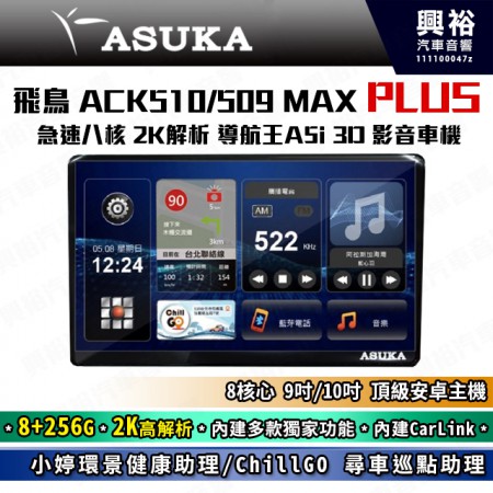   【ASUKA】飛鳥ACK系列 ACK-510MAX PLUS 極速8核 環景/聲控導航 影音車機*8+256G*安卓*藍芽*導航*CarLink/ChillGO尋車巡點助理