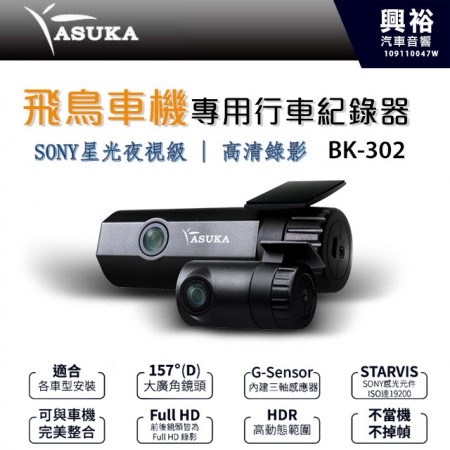 【ASUKA飛鳥】飛鳥車機BM系列專用BK-302前後雙鏡頭行車記錄器＊SONY星光夜視級/前後1080P/157超廣角/專屬APP操作