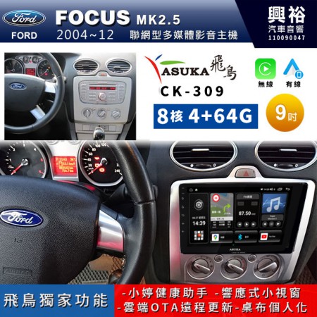 【ASUKA飛鳥】FORD 福特2004~12年 FOCUS手動空調專用9吋CK-309聯網型多媒體影音主機＊藍芽+導航+安卓＊A75超8核4+64G