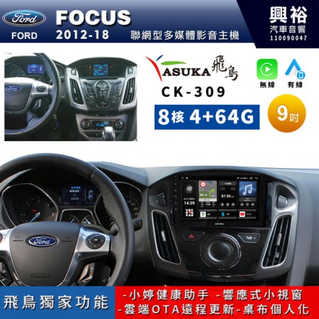 【ASUKA飛鳥】FORD 福特2012~18年CK-309聯網型多媒體影音主機＊藍芽+導航+安卓＊A75超8核4+64G