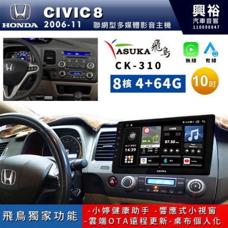 【ASUKA飛鳥】HONDA 本田2006~11年CIVIC8專用10吋CK-310聯網型多媒體影音主機＊藍芽+導航+安卓＊A75超8核4+64G