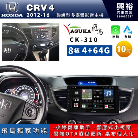 【ASUKA飛鳥】HONDA 本田2012~16年CRV4專用10吋CK-310聯網型多媒體影音主機＊藍芽+導航+安卓＊A75超8核4+64G