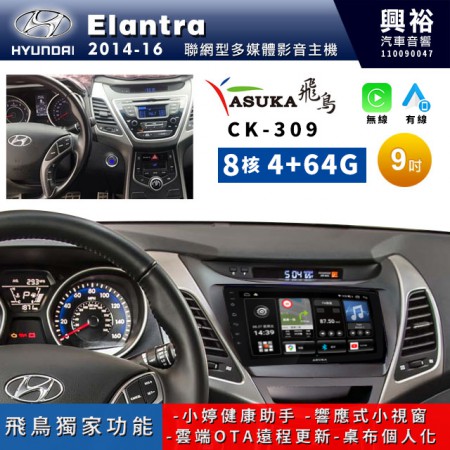 【ASUKA飛鳥】HYUNDAI 現代2014~16年Elantra專用9吋CK-309聯網型多媒體影音主機＊藍芽+導航+安卓＊A75超8核4+64G