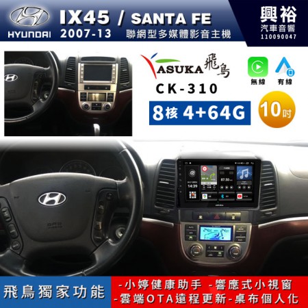 【ASUKA飛鳥】HYUNDAI 現代2007~13年Santa Fe/IX45專用10吋CK-310聯網型多媒體影音主機＊藍芽+導航+安卓＊A75超8核4+64G