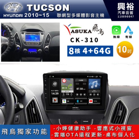 【ASUKA飛鳥】HYUNDAI 現代2010~15年Tucson專用10吋CK-310聯網型多媒體影音主機＊藍芽+導航+安卓＊A75超8核4+64G