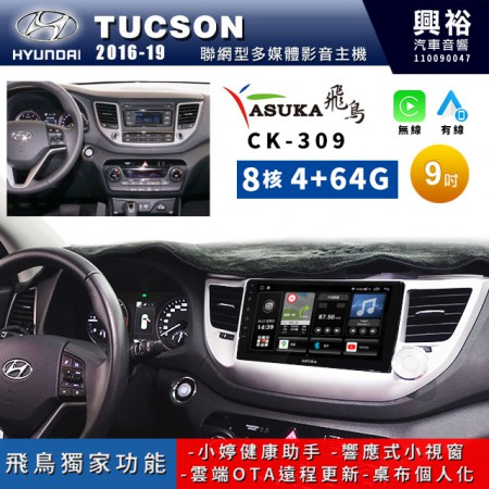 【ASUKA飛鳥】HYUNDAI 現代2016~19年Tucson專用9吋 CK-309聯網型多媒體影音主機＊藍芽+導航+安卓＊A75超8核4+64G