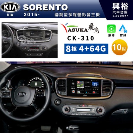 【ASUKA飛鳥】2015~年KIA 起亞 SORENTO專用10吋CK-310聯網型多媒體影音主機＊藍芽+導航+安卓＊A75超8核4+64G