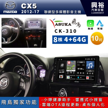 【ASUKA飛鳥】MAZDA 馬自達 2012~17年CX-5專用10吋 CK-310聯網型多媒體影音主機＊藍芽+導航+安卓＊A75超8核4+64G