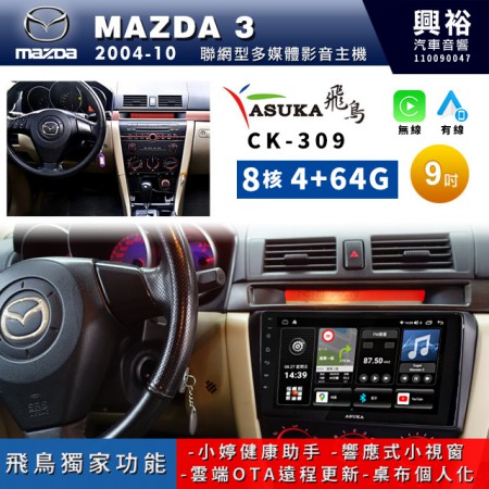 【ASUKA飛鳥】MAZDA 馬自達 2004~10年MAZDA 3專用9吋CK-309聯網型多媒體影音主機＊藍芽+導航+安卓＊A75超8核4+64G