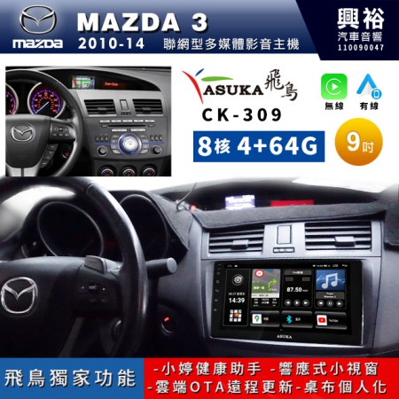 【ASUKA飛鳥】MAZDA 馬自達 2010~14年MAZDA 3專用9吋CK-309聯網型多媒體影音主機＊藍芽+導航+安卓＊A75超8核4+64G