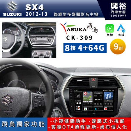 【ASUKA飛鳥】SUZUKI 鈴木2012-2013年 SX4專用9吋CK-309聯網型多媒體影音主機＊藍芽+導航+安卓＊A75超8核4+64G