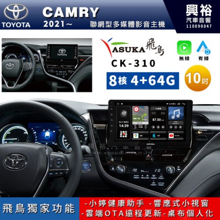 【ASUKA飛鳥】TOYOTA 豐田2021~年CAMRY 8.5代專用10吋CK-310聯網型多媒體影音主機＊藍芽+導航+安卓＊A75超8核4+64G