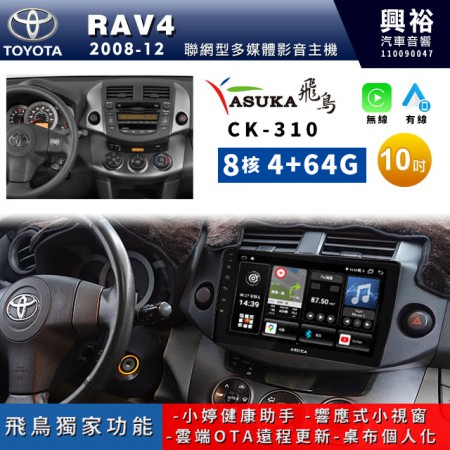 【ASUKA飛鳥】TOYOTA 豐田2008~2012年RAV4專用10吋CK-310聯網型多媒體影音主機＊藍芽+導航+安卓＊A75超8核4+64G