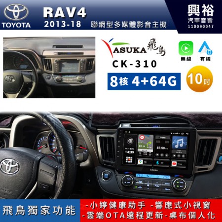 【ASUKA飛鳥】TOYOTA 豐田2013~2018年RAV4專用10吋CK-310聯網型多媒體影音主機＊藍芽+導航+安卓＊A75超8核4+64G