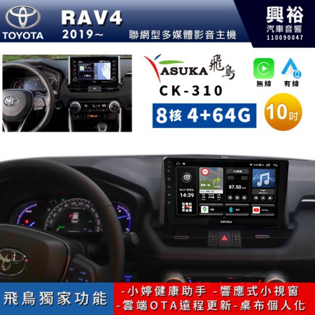 【ASUKA飛鳥】TOYOTA 豐田2019~年RAV4專用10吋CK-310聯網型多媒體影音主機＊藍芽+導航+安卓＊A75超8核4+64G