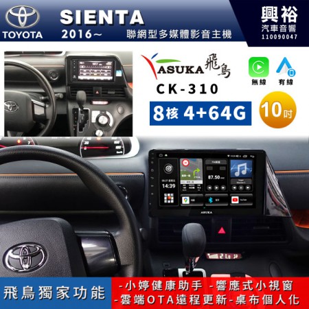 【ASUKA飛鳥】TOYOTA 豐田2016~年SIENTA專用10吋CK-310聯網型多媒體影音主機＊藍芽+導航+安卓＊A75超8核4+64G
