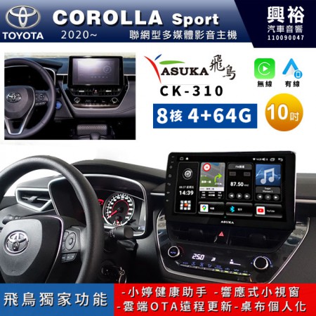 【ASUKA飛鳥】TOYOTA 豐田2020~年COROLLA Sport專用10吋CK-310聯網型多媒體影音主機＊藍芽+導航+安卓＊A75超8核4+64G