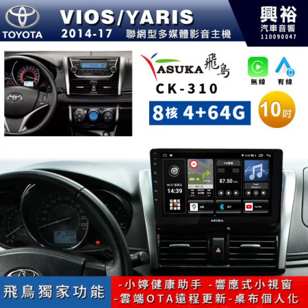 【ASUKA飛鳥】TOYOTA 豐田2014~17年VIOS/YARIS專用10吋CK-310聯網型多媒體影音主機＊藍芽+導航+安卓＊A75超8核4+64G