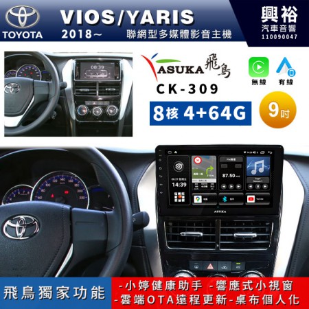 【ASUKA飛鳥】TOYOTA 豐田2018~年VIOS/YARIS專用9吋CK-309聯網型多媒體影音主機＊藍芽+導航+安卓＊A75超8核4+64G