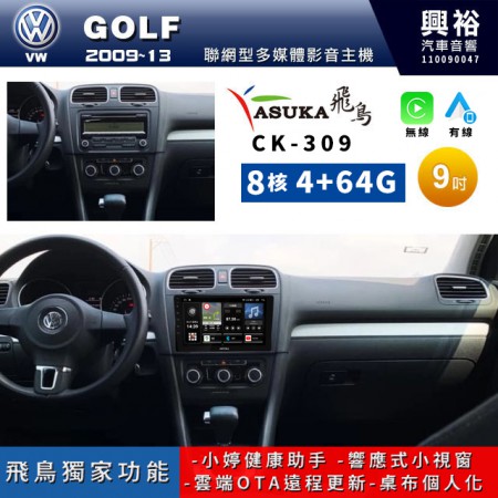 【ASUKA飛鳥】2009~13年 VW 福斯 GOLF專用 9吋CK-309聯網型多媒體影音主機＊藍芽+導航+安卓＊A75超8核4+64G