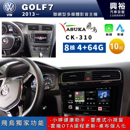 【ASUKA飛鳥】2013~18年 VW 福斯 GOLF7專用10吋CK-310聯網型多媒體影音主機＊藍芽+導航+安卓＊A75超8核4+64G