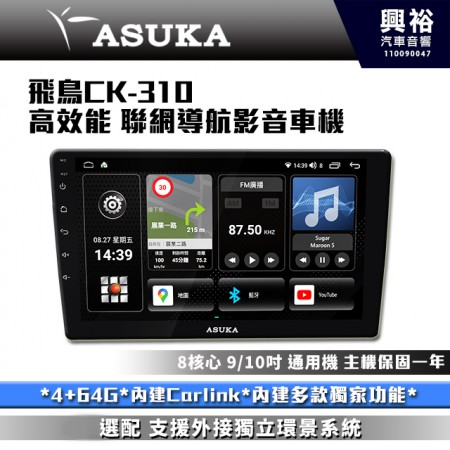 【ASUKA】飛鳥CK系列 CK-310 高效能車機*4+64G*含安裝*導航*Carplay*藍芽*手機鏡像