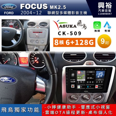 【ASUKA飛鳥】FORD 福特2012~18年 FOCUS專用9吋CK-509聯網型多媒體影音主機＊藍芽+導航+安卓＊A75超8核6+128G