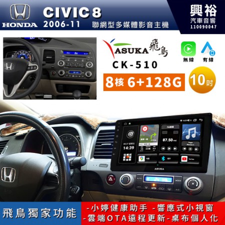 【ASUKA飛鳥】HONDA 本田2006~11年CIVIC8專用10吋 CK-510聯網型多媒體影音主機＊藍芽+導航+安卓＊A75超8核6+128G