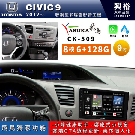 【ASUKA飛鳥】HONDA 本田2012~年CIVIC9專用9吋CK-509聯網型多媒體影音主機＊藍芽+導航+安卓＊A75超8核6+128G