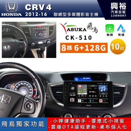 【ASUKA飛鳥】HONDA 本田2012~16年CRV4專用10吋CK-510聯網型多媒體影音主機＊藍芽+導航+安卓＊A75超8核6+128G